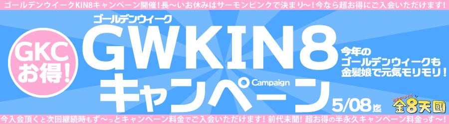 【金髪天国】GWKIN8キャンペーン